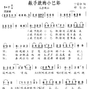 敲手鼓的小巴郎_儿歌乐谱_词曲:丁荣华 舒京