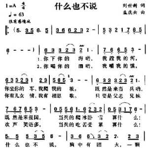军歌金曲_什么也不说_民歌简谱_词曲:刘世新 孟庆云