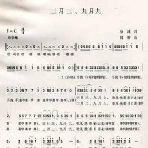 三月三 九月九_民歌简谱_词曲:骆诚 傅磐