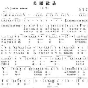美丽徽县_民歌简谱_词曲:文科 消寒