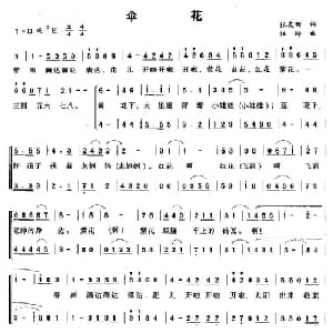 伞花_儿歌乐谱_词曲:张友珊 汪玲