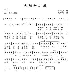 大船和小船_歌曲简谱_词曲:雷无声 朱加农