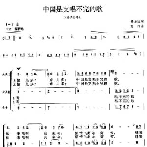 中国是支唱不完的歌_合唱歌谱_词曲:蒋士枚 高伟