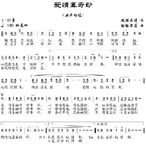 爱情多奇妙_通俗唱法乐谱_词曲:妩媚柔情 酷酷深蓝