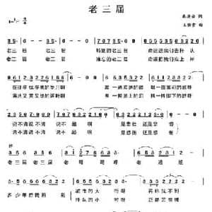 老三届_民歌简谱_词曲:秦庚云 王佑贵