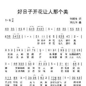 好日子开花让人那个美_民歌简谱_词曲:付顺生 刘北休