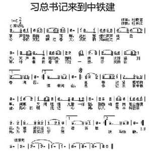 习总书记来到中铁建_民歌简谱_词曲:杜晓言 杜长江