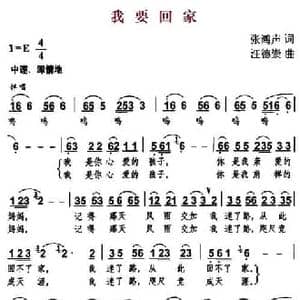 我要回家_民歌简谱_词曲:张鸿声 汪德崇