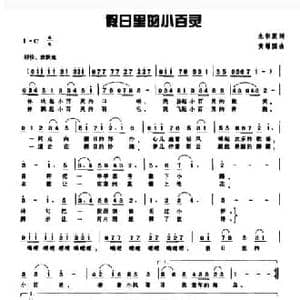 假日里的小百灵_民歌简谱_词曲:朱积聚 黄耀国