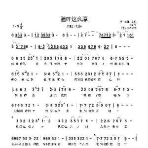 脸咋这么厚_歌谱投稿_词曲:贰强 艺风 多剑平