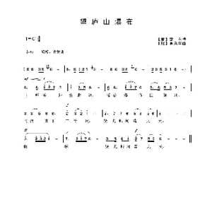 望庐山瀑布_歌曲简谱_词曲: 唐 李白 吴来亭