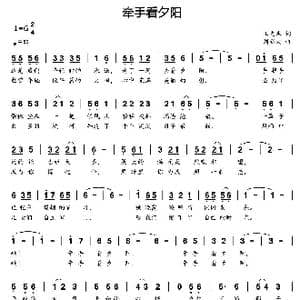 牵手看夕阳_歌曲简谱_词曲:王光池 刘新太