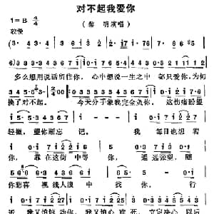 对不起我爱你_通俗唱法乐谱_词曲:向雪怀 卢东尼