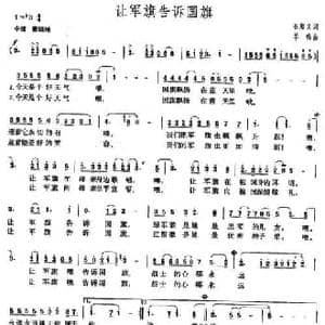 让军旗告诉国旗_民歌简谱_词曲:石顺义 羊鸣