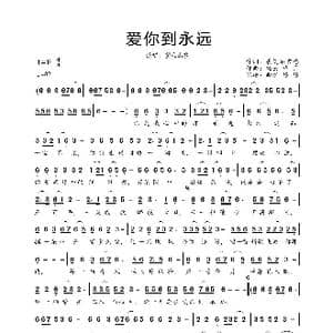 爱你到永远_歌曲简谱_词曲:展翅不言愁 轻云望月