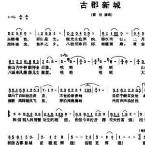 古郡新城_民歌简谱_词曲:晓光 邹野