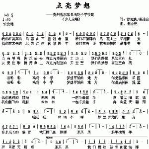 点亮梦想_儿歌乐谱_词曲:庭良 崔治安 崔治安