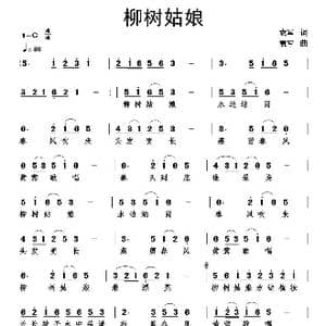 柳树姑娘_歌谱投稿_词曲:袁军 袁军