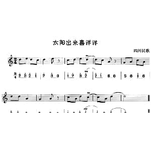 太阳出来喜洋洋 八孔竖笛线简谱对照版