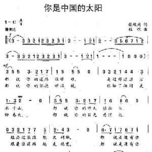 你是中国的太阳_民歌简谱_词曲:张枚同 程恺