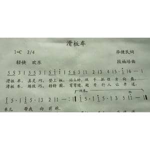 滑板车_歌曲简谱_词曲:毕健民 段福培