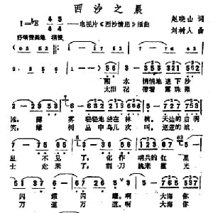 西沙之晨_美声唱法乐谱_词曲:赵晓山 刘树人
