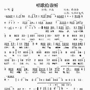 唱歌给谁听_歌谱投稿_词曲:薛西语 薛西语