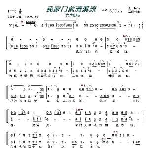 我家门前清溪流_歌曲简谱_词曲:王健 章绍同