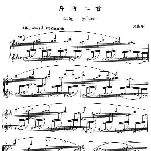 序曲二首 二 流水 钢琴谱