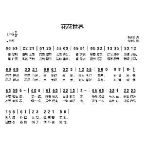 花花世界_歌曲简谱_词曲:歌青云 刘新太