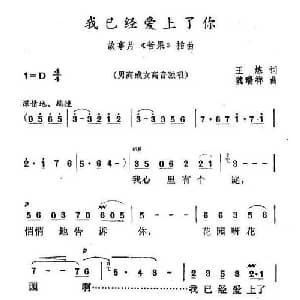 我已经爱上了你_通俗唱法乐谱_词曲:王炼 魏瑞祥