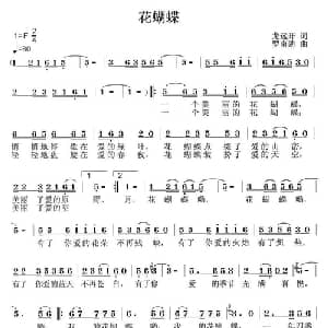 花蝴蝶_通俗唱法乐谱_词曲:龙远开 罗南勋