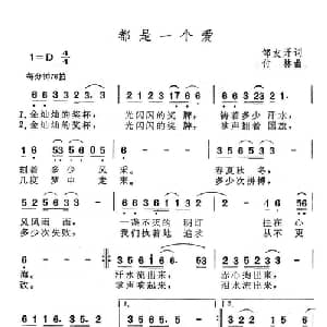 都是一个爱_通俗唱法乐谱_词曲:邹友开 付林