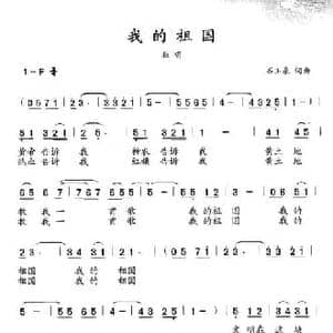 我的祖国_民歌简谱_词曲:石玉泉 石玉泉