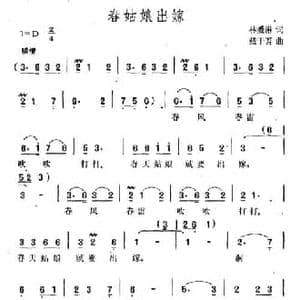 春姑娘出嫁_民歌简谱_词曲:林爱淋 载于吾