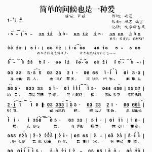 简单的问候也是一种爱_歌谱投稿_词曲:破茧 枫艺 瑞雪