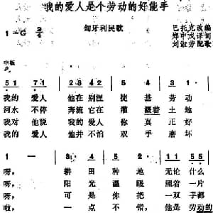 我的爱人是个劳动的好能手 匈牙利 _外国歌谱_词曲:郑中成译词 巴托克改编 刘淑芳配歌