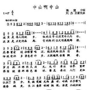中山啊中山_民歌简谱_词曲:张建中 刘杰 王新民