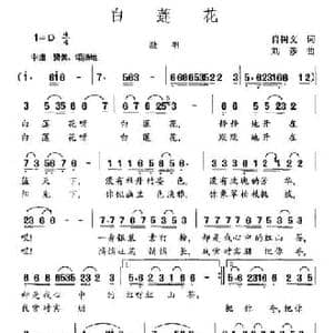 白莲花_民歌简谱_词曲:肖树文 刘莎