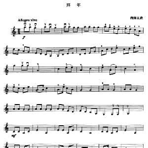 小提琴谱 | 拜年