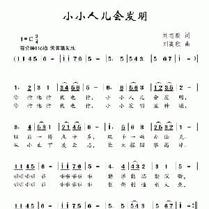 小小人儿会发明_儿歌乐谱_词曲:刘志毅 刘高歌