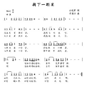 摘下一颗星_儿歌乐谱_词曲:李晓军 党继志