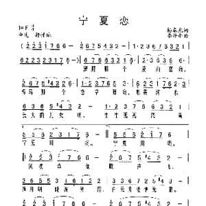 宁夏恋_歌谱投稿_词曲:杨春光 李丹平