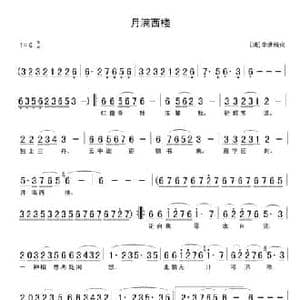 月满西楼_民歌简谱