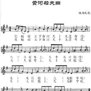 黄河船夫曲_民歌简谱_词曲: 陕西民歌