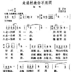 走进村来你不用问_民歌简谱_词曲:任萍 何振京