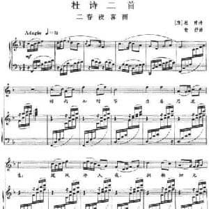 杜诗二首_二 春夜喜雨_民歌简谱_词曲: 唐 杜甫 俞抒
