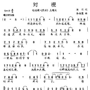 对视_通俗唱法乐谱_词曲:梁芒 李海鹰