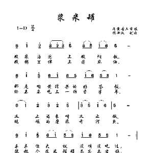 浆米罐_歌曲简谱