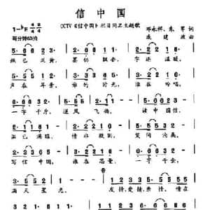 信中国_民歌简谱_词曲:邓永祥 朱军 戚建波